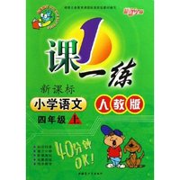 小学语文(4上新课标人教版最新修订)/1课一练