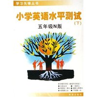 小学英语水平测试(5下N版)/学习先锋丛书