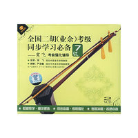 全国二胡(业余)考级7级同步学…(VCD)