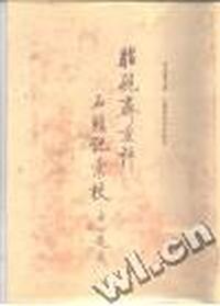 脂砚齐重评石头记集校(第二册)
