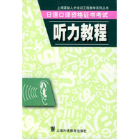 日语口译资格证书考试听力教程/上海紧缺人才培训工程教学系列丛书
