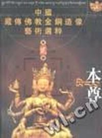 佛(中国藏传佛教金铜造像艺术选粹·第一册)