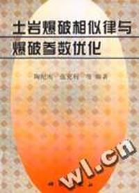 土岩爆破相似律与爆破参数优化