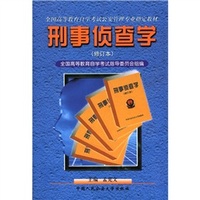 刑事侦查学(修订本)