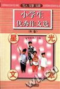 星光文萃:小学生优秀作文选:AB卷 (B卷)