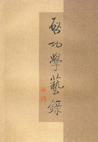 启功学艺录