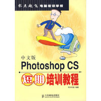 中文版Photoshop CS短期培训教程/零点起飞电脑培训学校