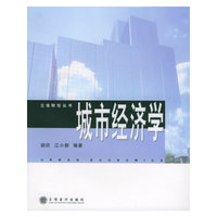 城市经济学——立信财经丛书