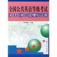 全国公共英语等级考试（PETS）第四级模拟试卷
