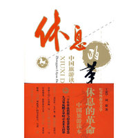 休息的革命——中国旅游读本