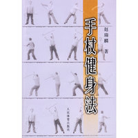 手杖健身法