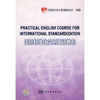 国标标准化实用英语教程