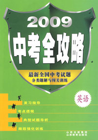 2009 中考全攻略：英语