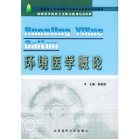 环境医学概论(高等医学院校卫生事业管理专业辅导教材)