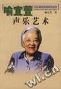 喻宜萱声乐艺术