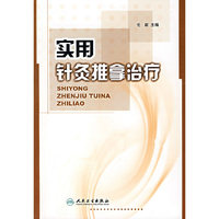 实用针灸推拿治疗