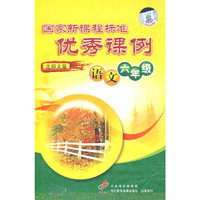 语文六年级 北师大版 国家新课程标准优秀课例(软件)