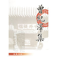 曾纪泽集