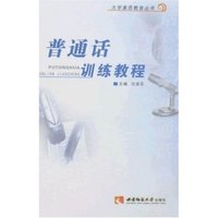 普通话训练教程(大学素质教育丛书)