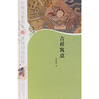 中华元素图典·吉祥寓意