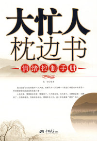 大忙人枕边书:情绪控制手册