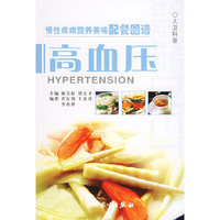 慢性疾病营养美味配餐图谱--高血压