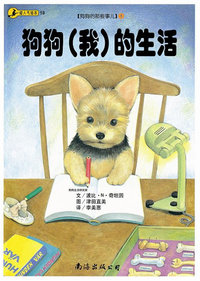 狗狗我的生活:亲爱的主人,你真的知道我有多爱你吗?[狗狗的那些事儿]系列1(超人气绘本18)
