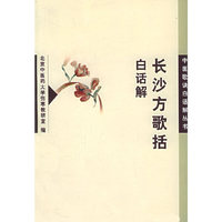 长沙方歌括（白话解）——中医歌诀白话解丛书