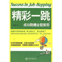 精彩一跳——成功跳槽全程策划