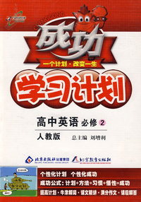 成功学习计划：高中英语 必修2（人教版）