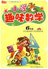 小学趣味数学：6年级