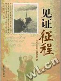 见证征程