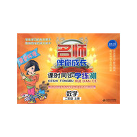名师伴你成长系列丛书 课时同步学练测 数学(二年级 上册)配北师大版