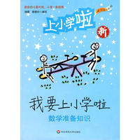 我要上小学啦——数学准备知识