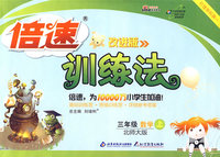 倍速训练法：三年级数学（上）（北师大版）（改进版）