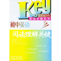 初中英语阅读理解关键——英语关键系列