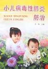 小儿病毒性肺炎防治