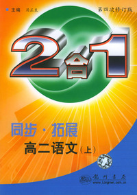 同步拓展2合1--高二语文(上)第四次修订版