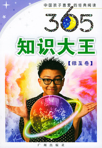 365知识大王·银星卷——中国孩子喜爱经典阅读