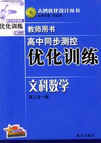 高中同步测控优化训练教师用书：文科数学（高三全一册）