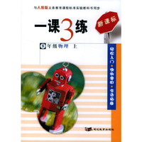 一课3练：8年级物理（上）（人教版新课标）