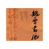 魏晋书风