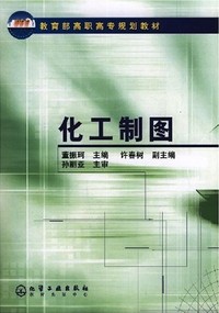 化工制图