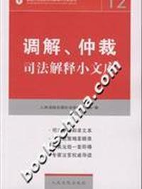 调解.仲裁司法解释小文库-(12)