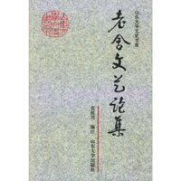 老舍文艺论集