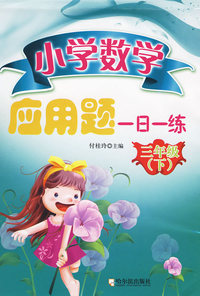 小学数学应用题一日一练.三年级.下