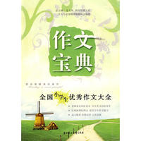 作文宝典全国小学生优秀作文大全