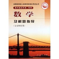 文史财经类-数学及解题指导-2010年版-高中起点升本.专科