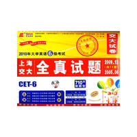 2010年大学英语6级考试：上海交大全真试题（2009.12-2005.06）（附光盘）