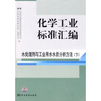 水处理剂与工业用水水质分析方法-化学工业标准汇编-下